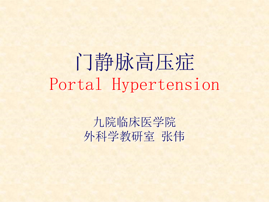 门静脉高压症 Portal hypertension_第1页