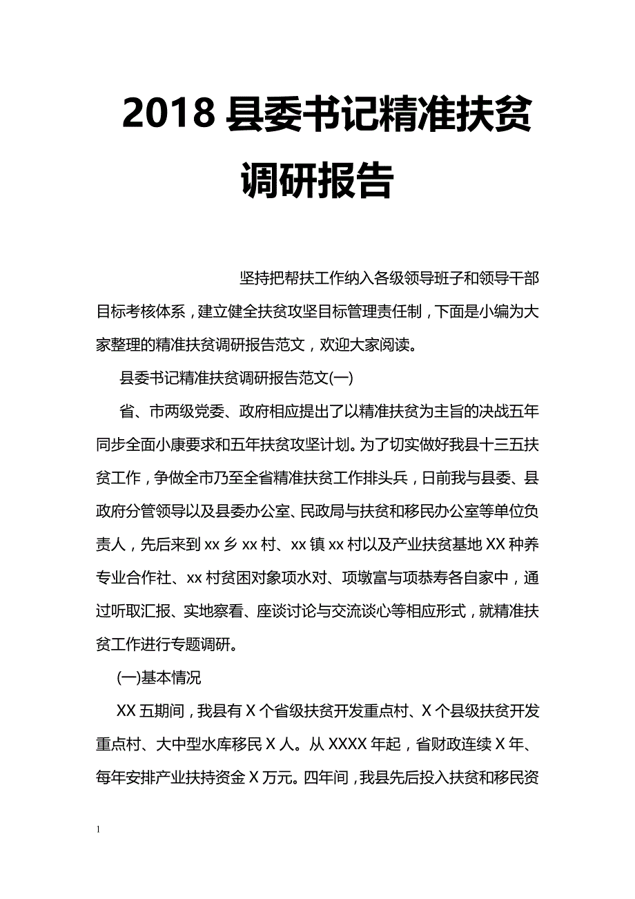 2018县委书记精准扶贫调研报告_第1页