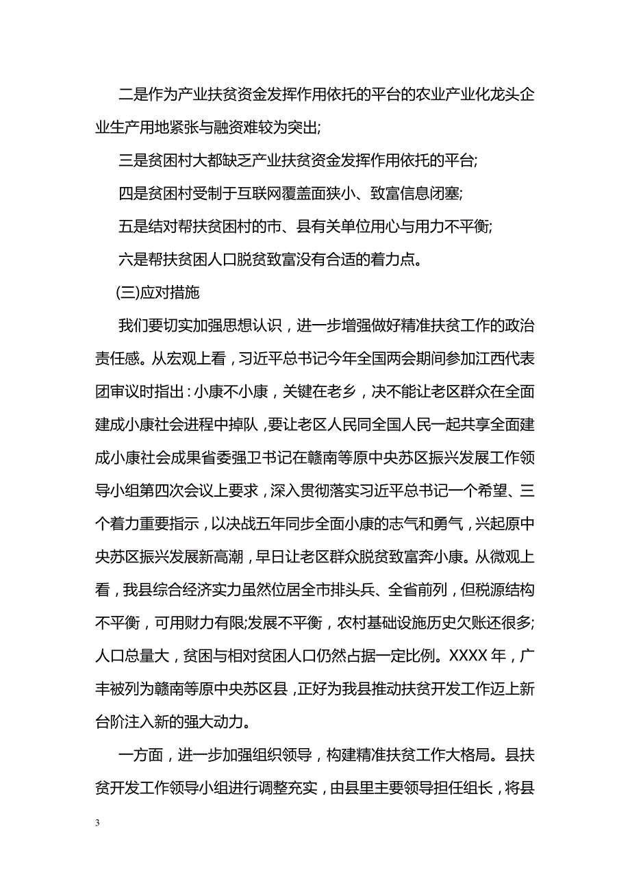 2018县委书记精准扶贫调研报告_第3页