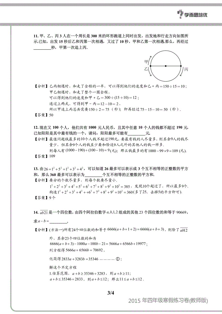 2015年四年级寒假练习卷 超常 教师版_第3页