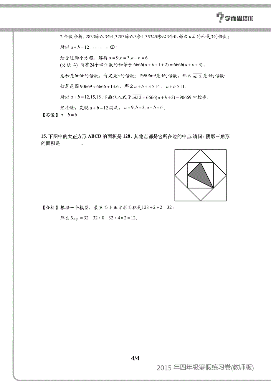 2015年四年级寒假练习卷 超常 教师版_第4页