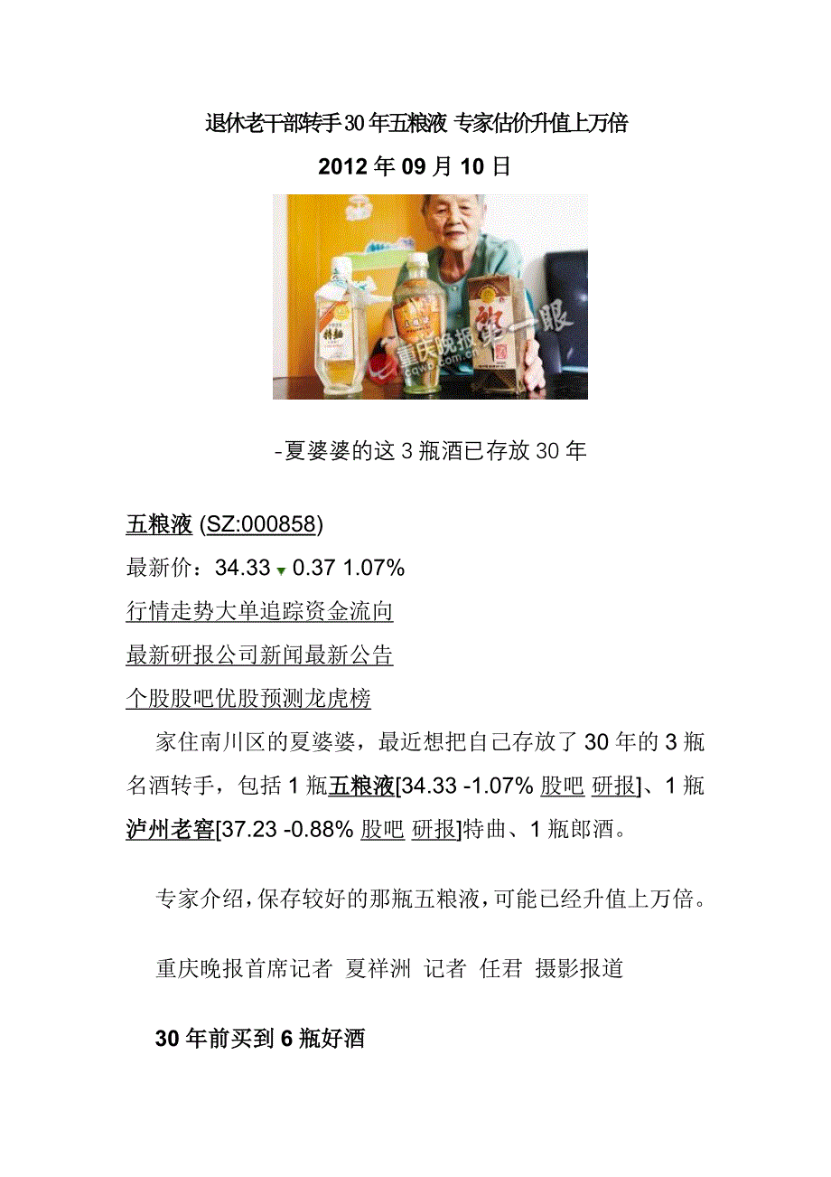 退休老干部转手30年五粮液 专家估价升值上万倍_第1页