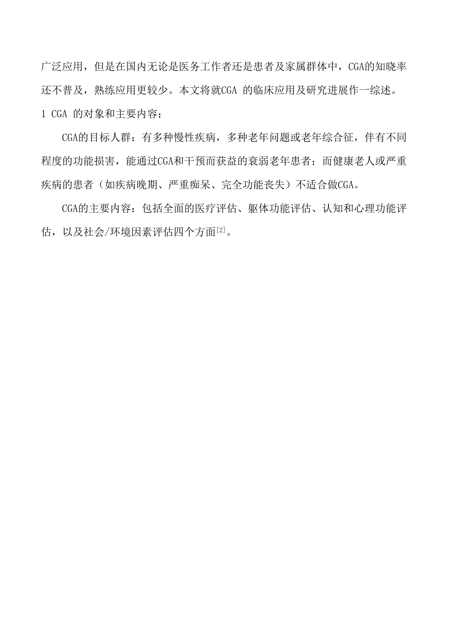 老年综合评估的概念、临床应用及进展_第2页