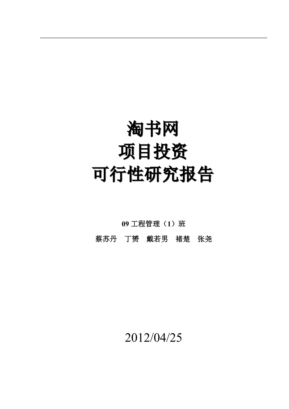 淘书网项目投资可行性报告_第1页