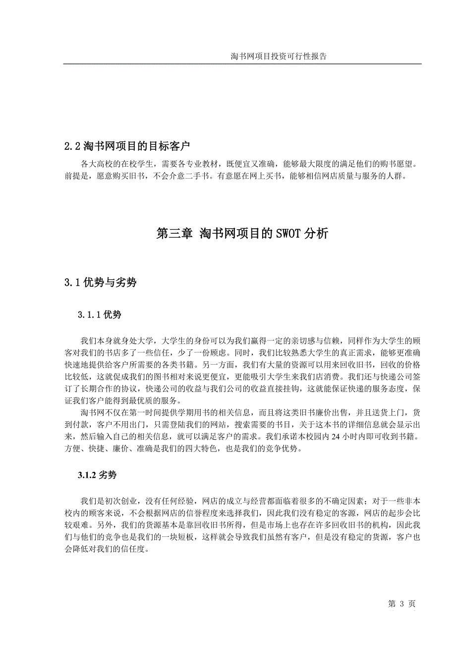 淘书网项目投资可行性报告_第4页