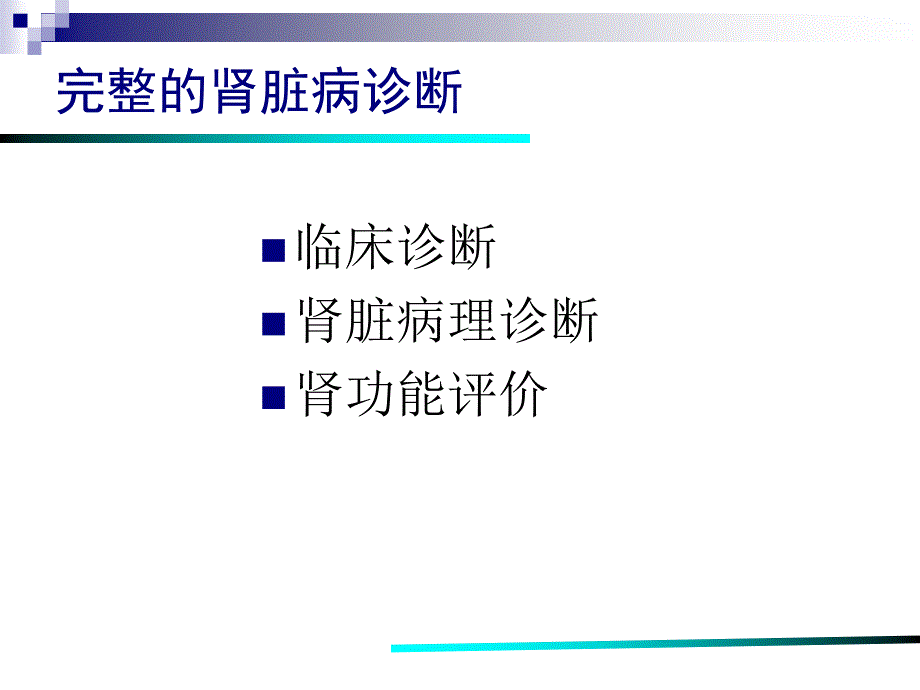 肾穿刺活检术及其并发症_第2页