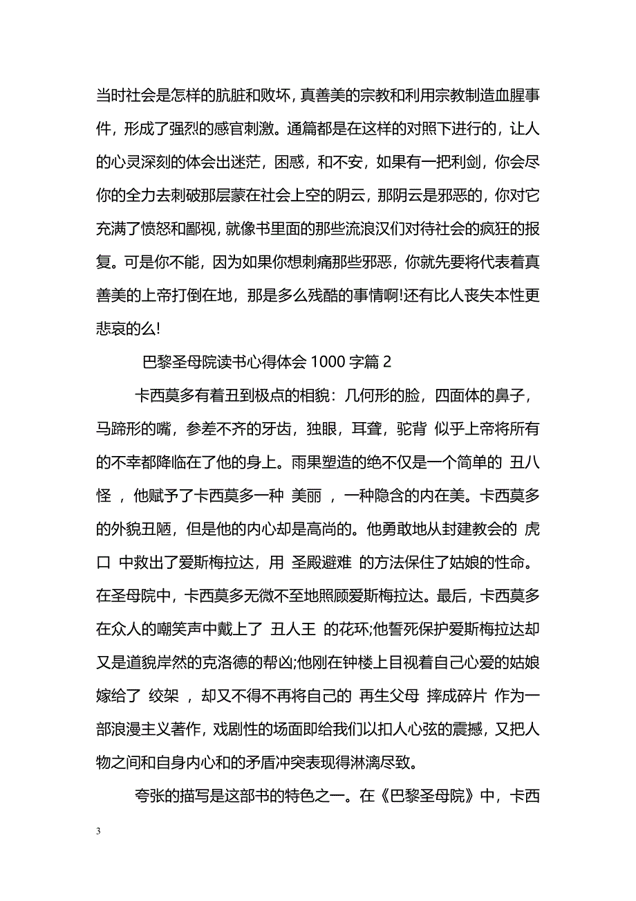 巴黎圣母院读书心得体会1000字_第3页