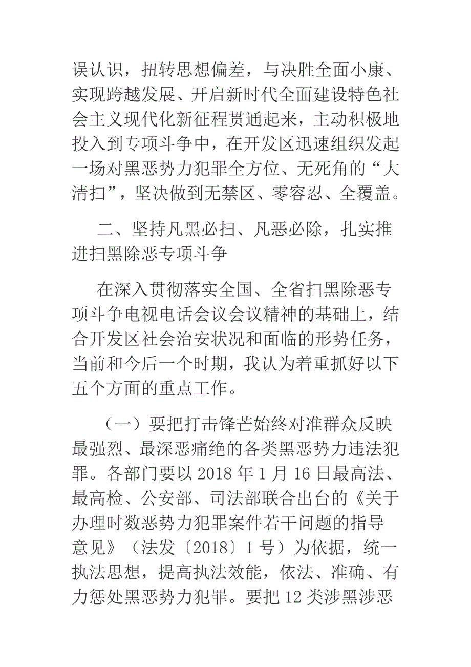 2018年政法委在开发区扫黑除恶工作会议上的讲话_第4页