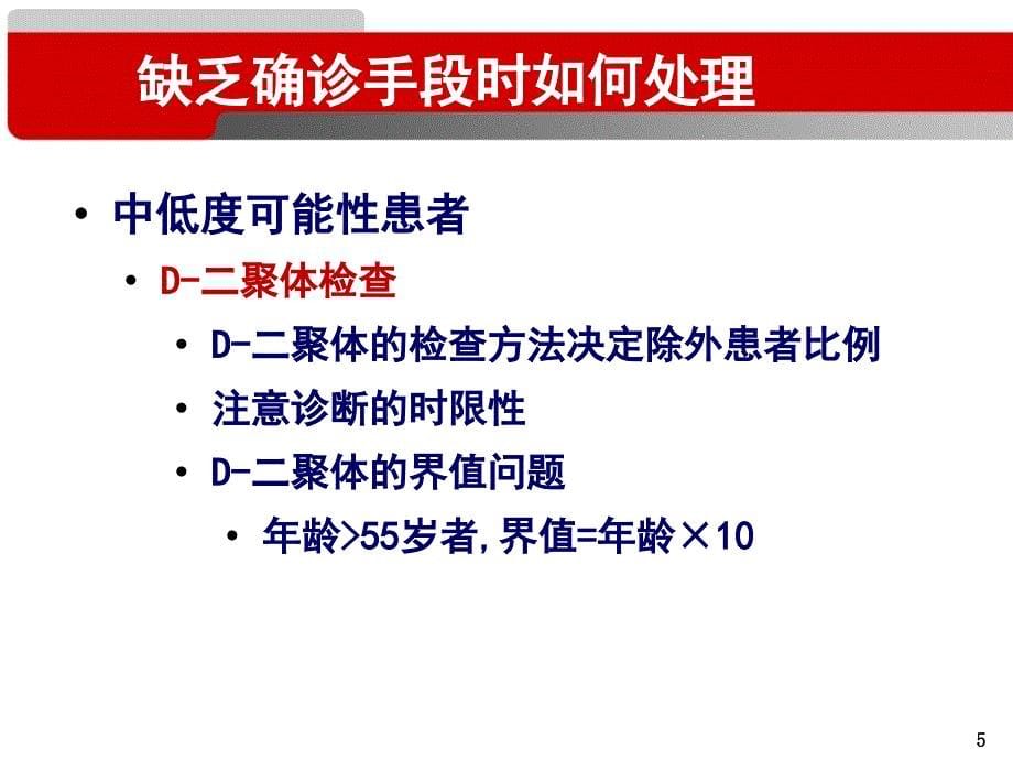 临床困难情况下的肺栓塞诊治_第5页