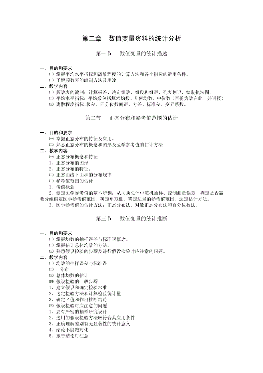 医学统计学(医学统计方法)教学大纲_第2页