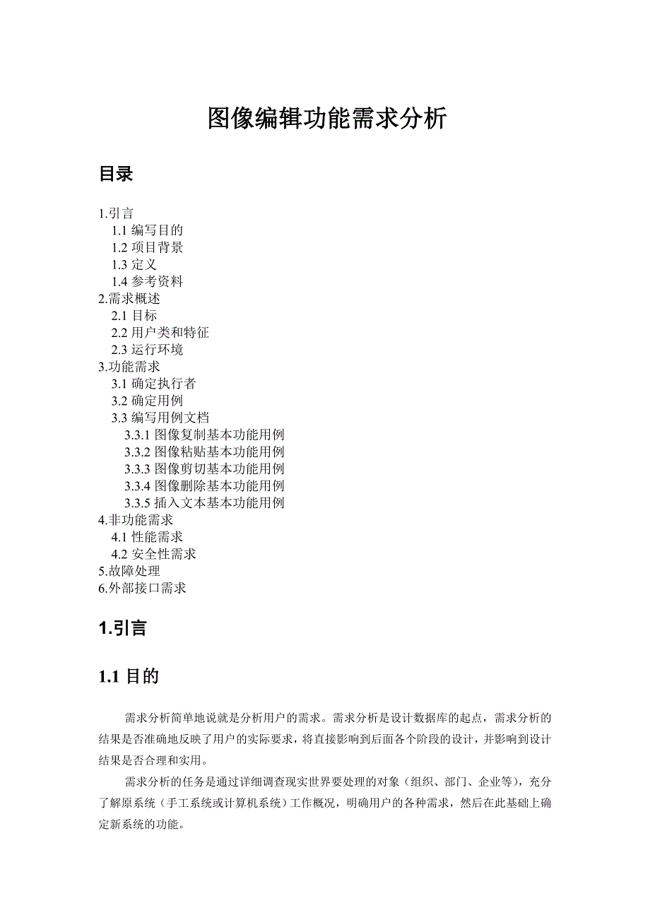 图像编辑功能需求分析_第1页