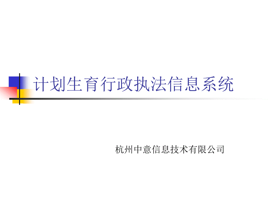 计划生育行政执法信息系统_第1页