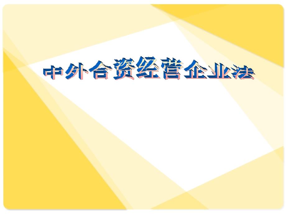 商法 中外合资经营企业法_第1页