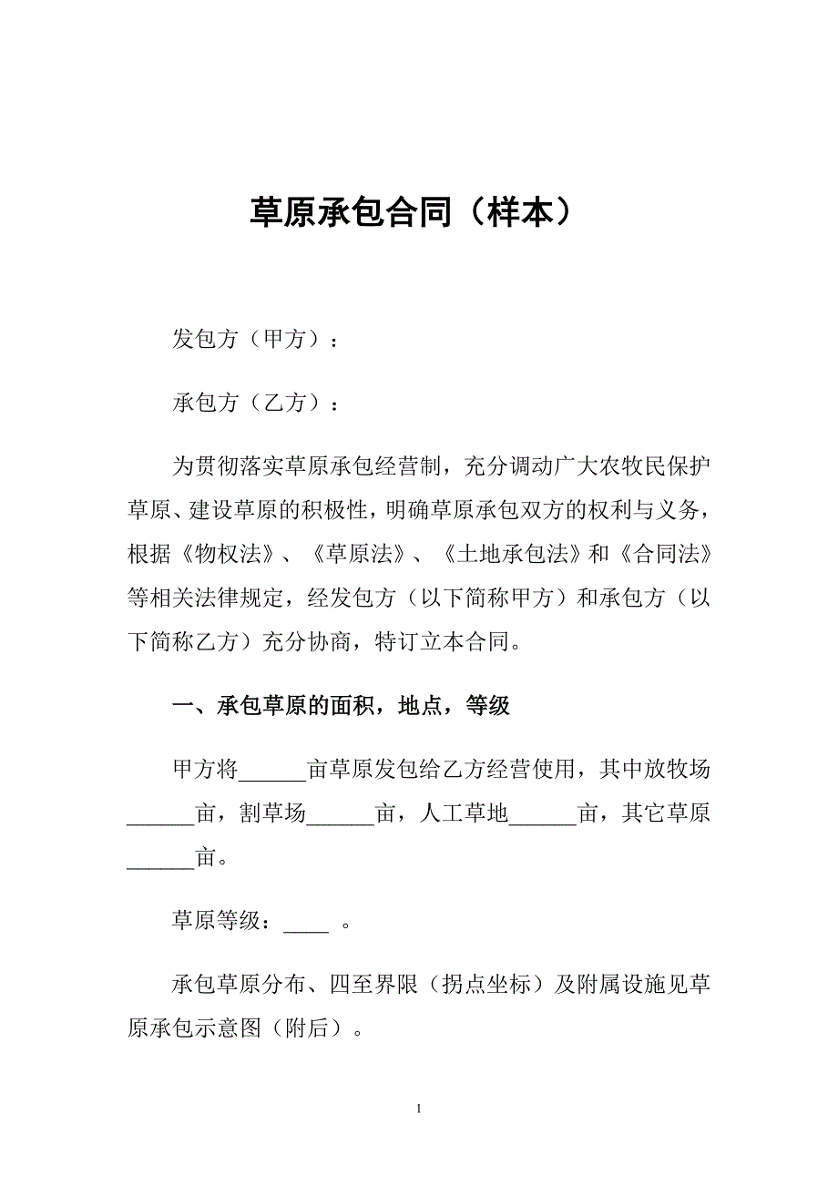 草原承包合同(样本)_第1页