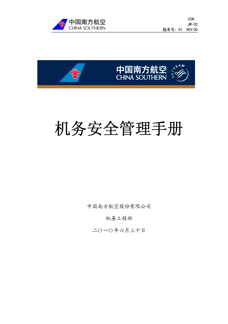 机务安全管理手册_第1页