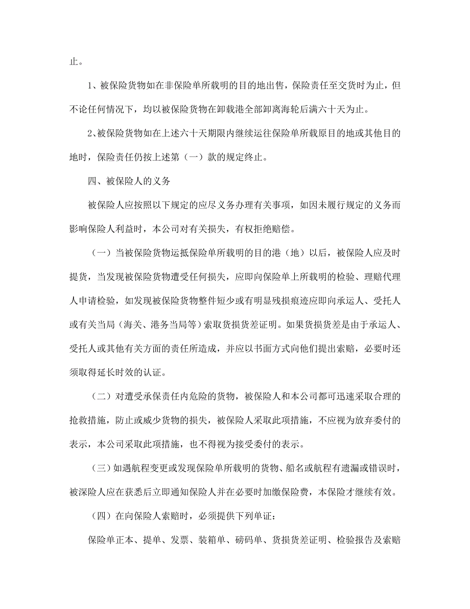 合同书样本海洋运输货物保险条款(附英文)逢低适当放松法_第4页