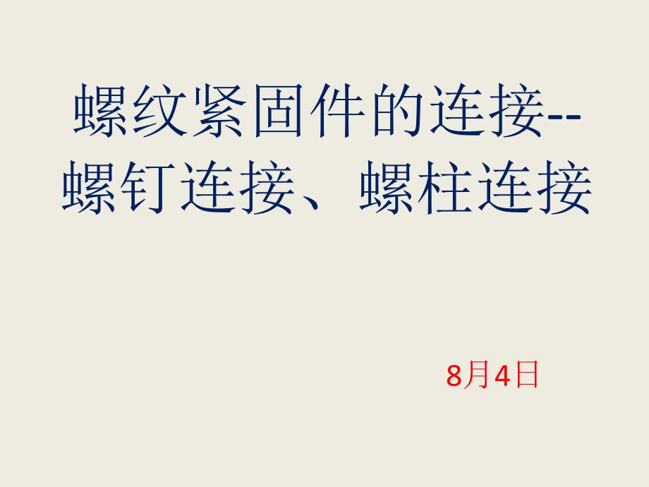 螺纹紧固件的连接(二)_第1页