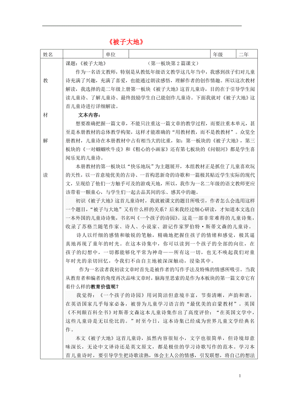 二年级语文上册《被子大地》教材解读 长春版_第1页