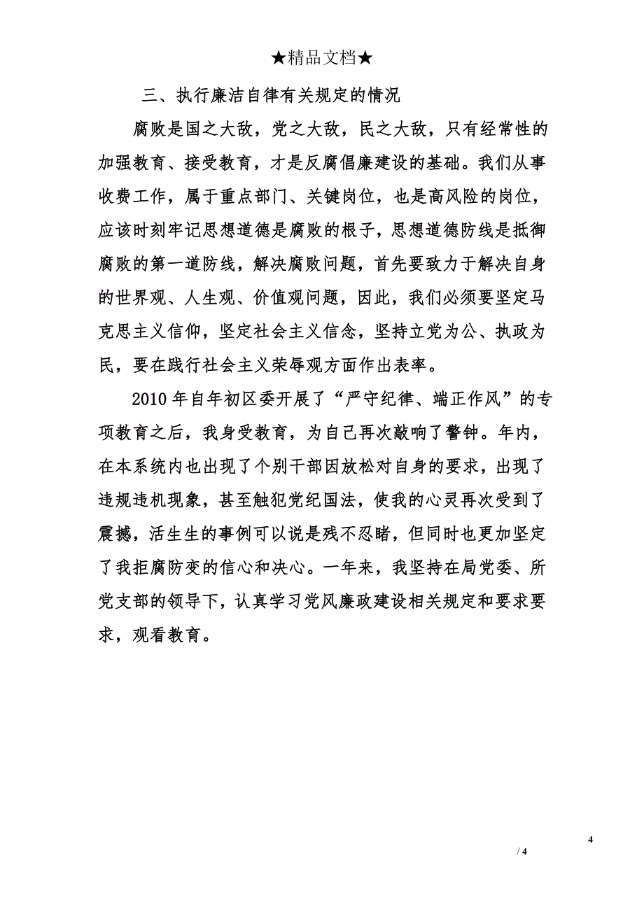 绿化市容收费所分所长2010年述职报告3_第4页