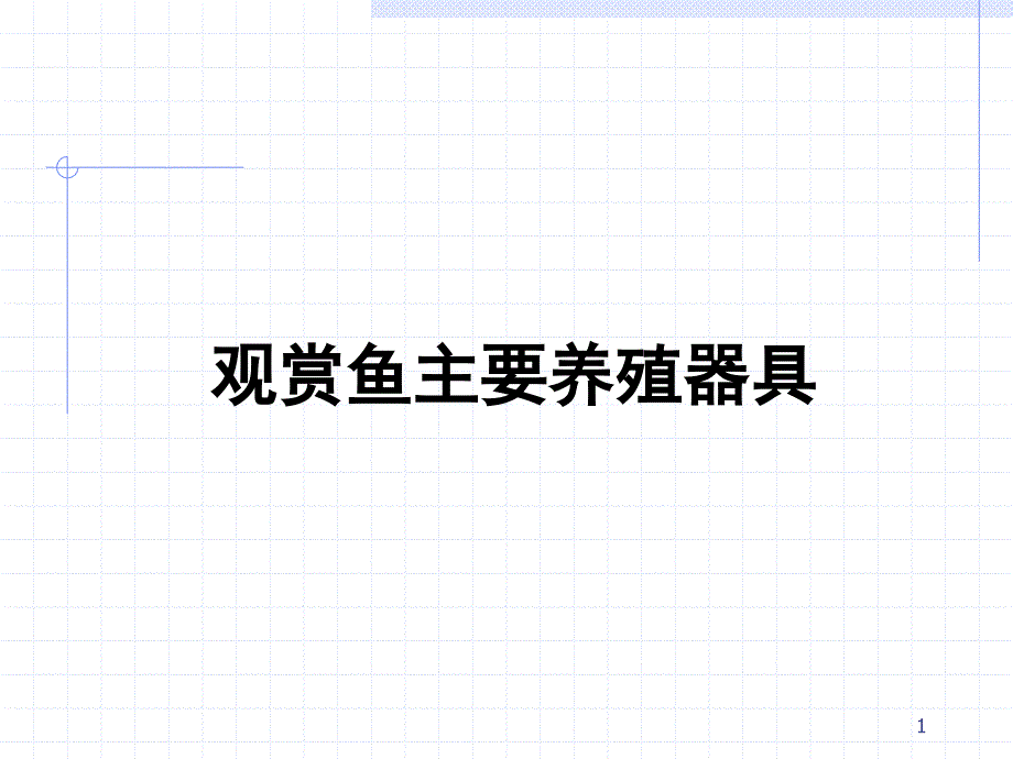 观赏鱼养殖ppt_第1页