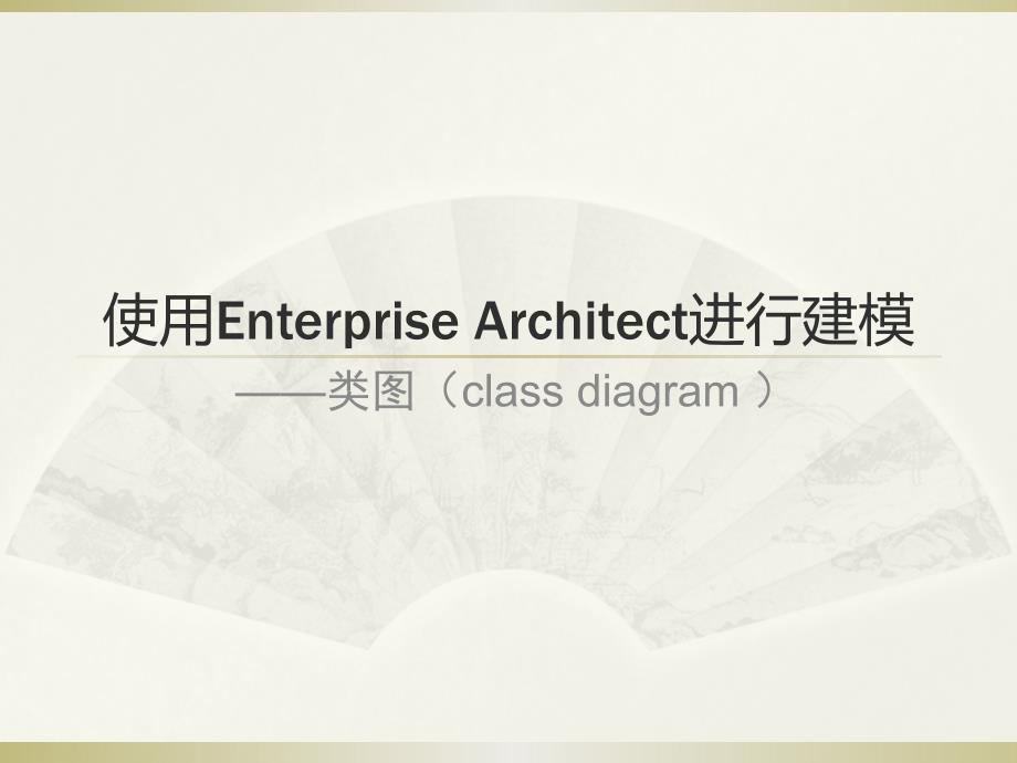 使用enterprise architect进行uml建模-4-类图_第1页