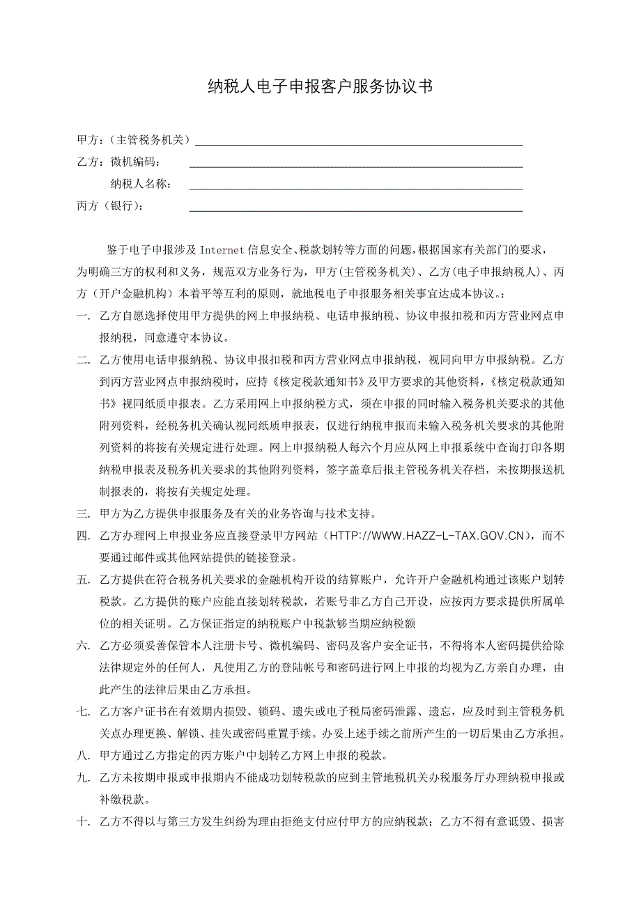 郑州地税网上申报三方协议_原始稿_第1页