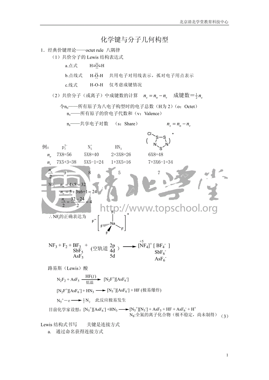 化学键与分子几何构型讲义_第1页