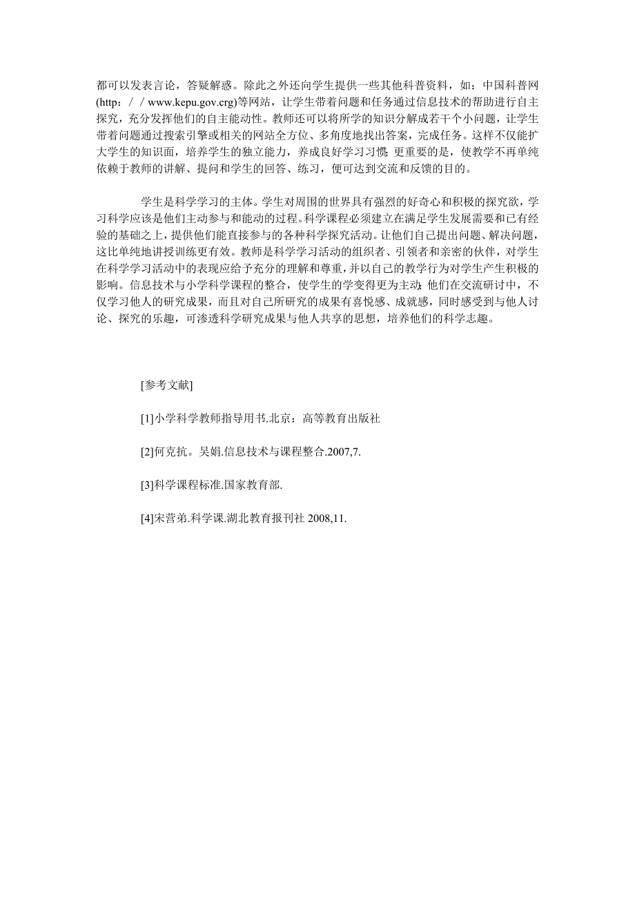 浅谈信息技术与小学科学课的有效整合_第4页