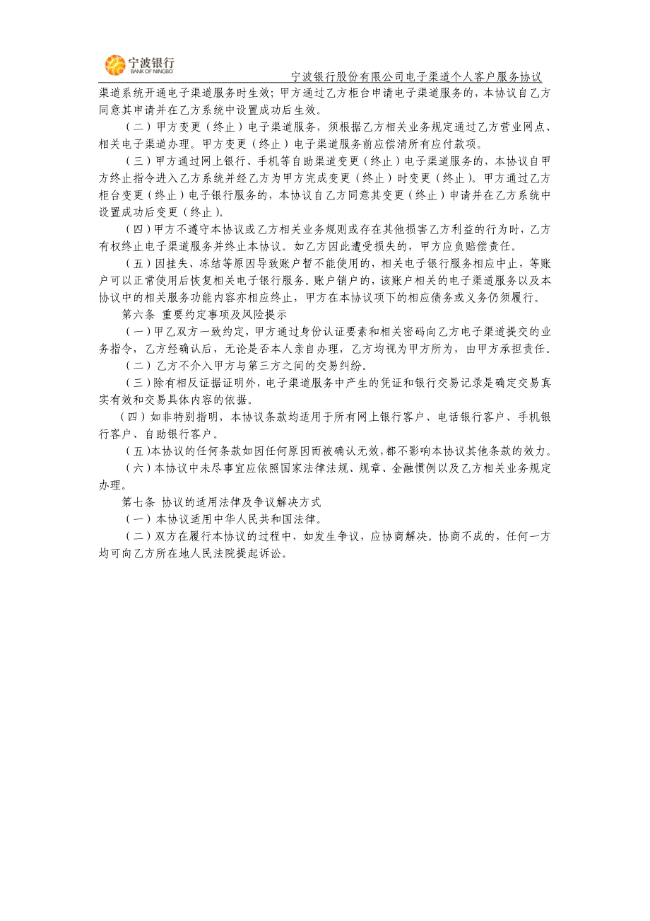 宁波银行股份有限公司电子渠道个人客户服务协议_第4页