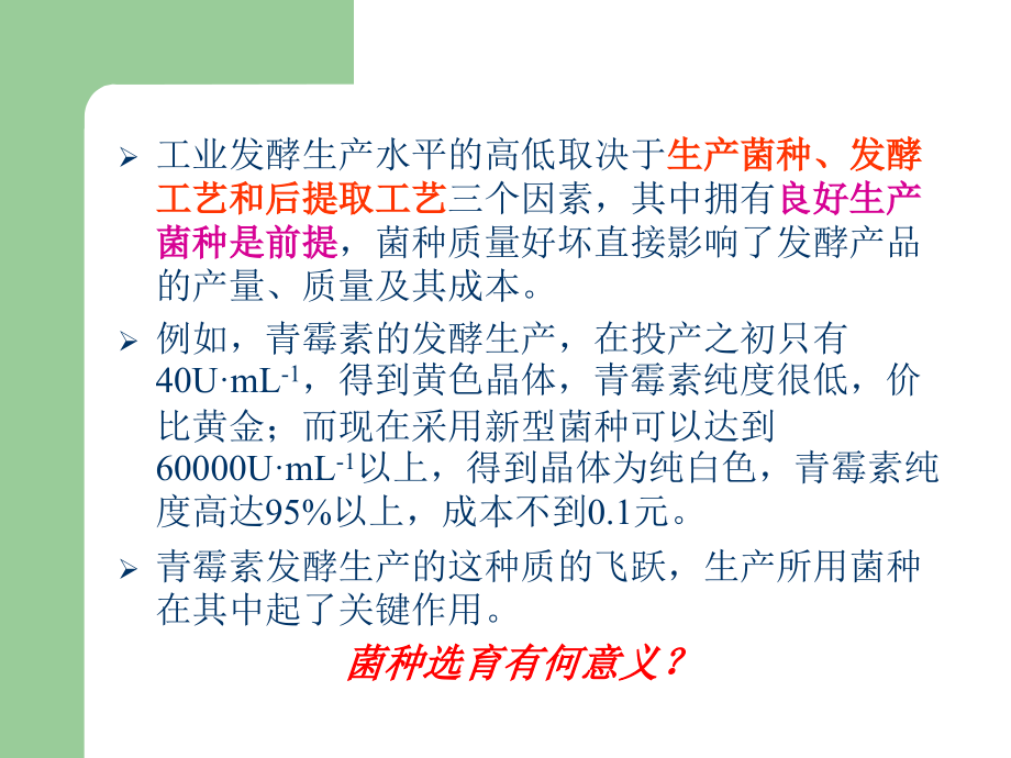 【发酵工程】第二章_发酵工业菌种_第4页