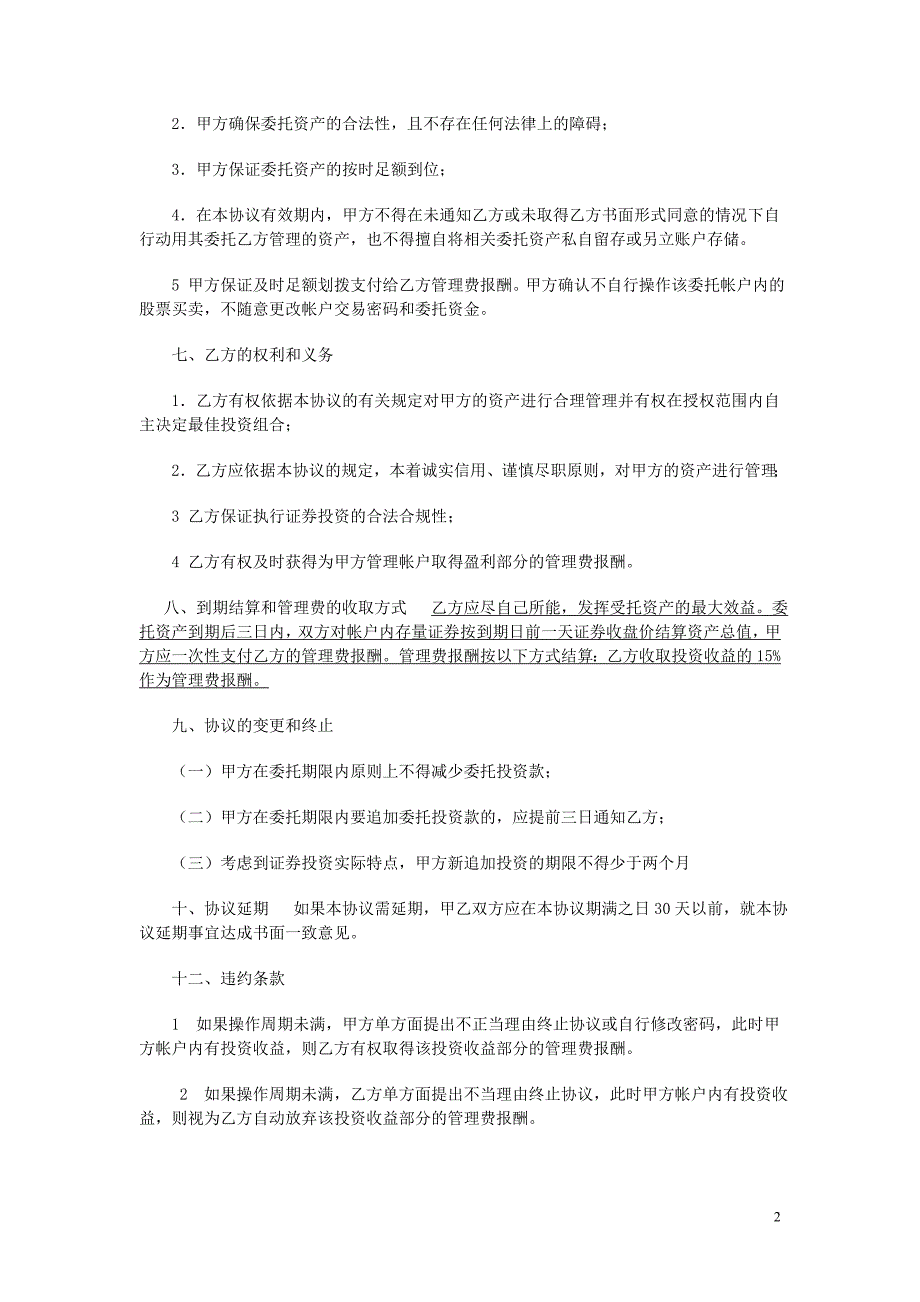 资产委托管理协议1479263426_第2页