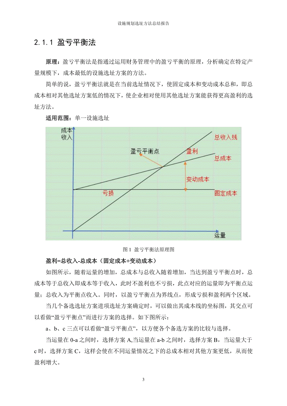 设施规划选址方法总结报告 tsx(初)_第4页