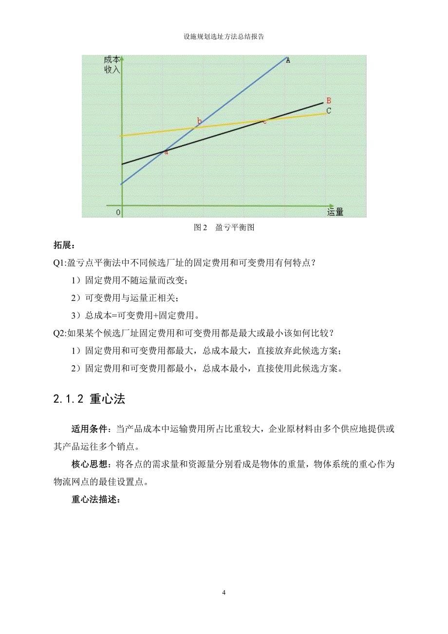 设施规划选址方法总结报告 tsx(初)_第5页