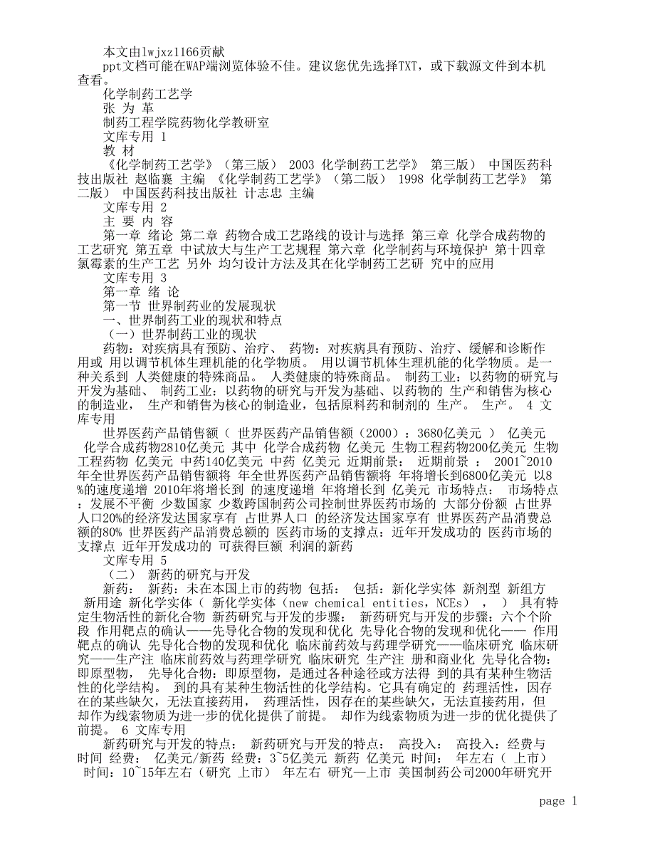 化学制药工艺学--张为革(制药工程学院药物化学教研室)_第1页