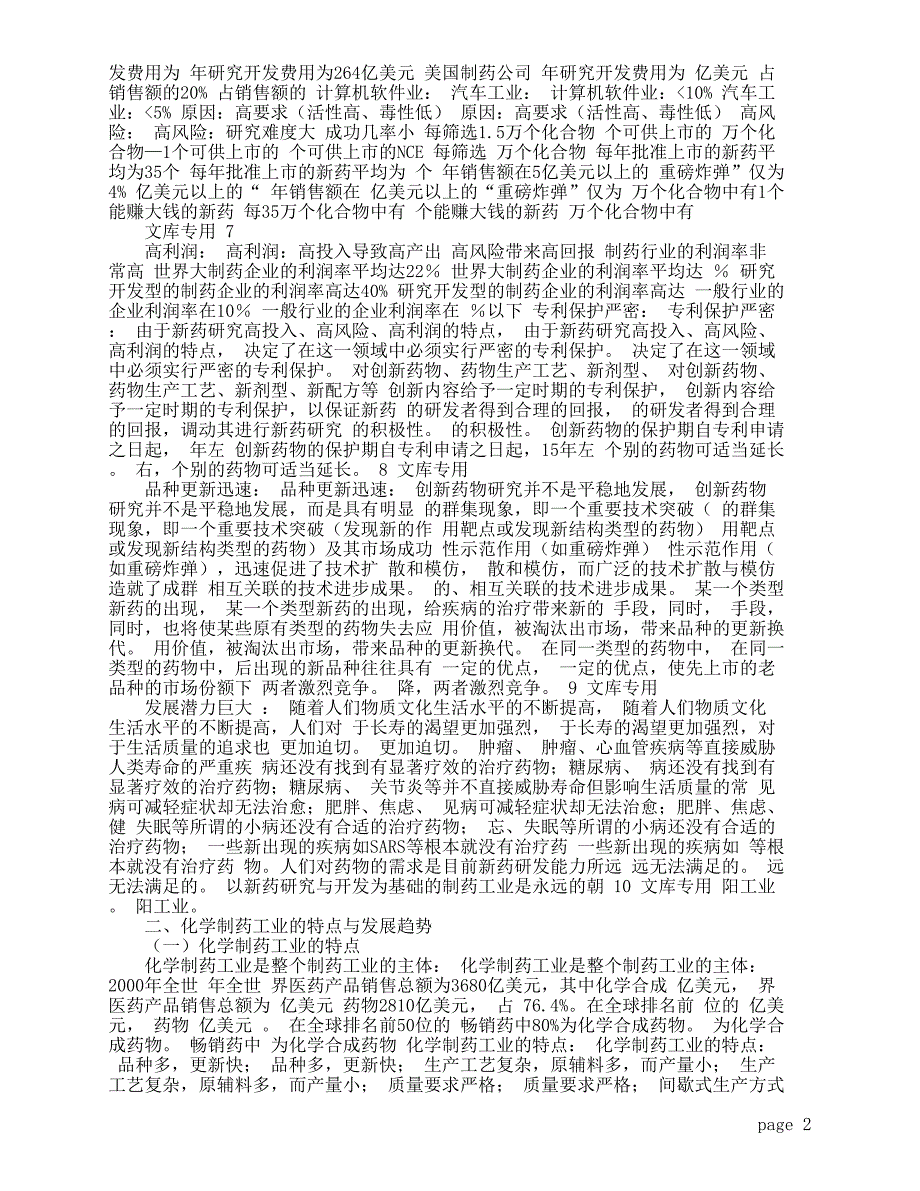 化学制药工艺学--张为革(制药工程学院药物化学教研室)_第2页