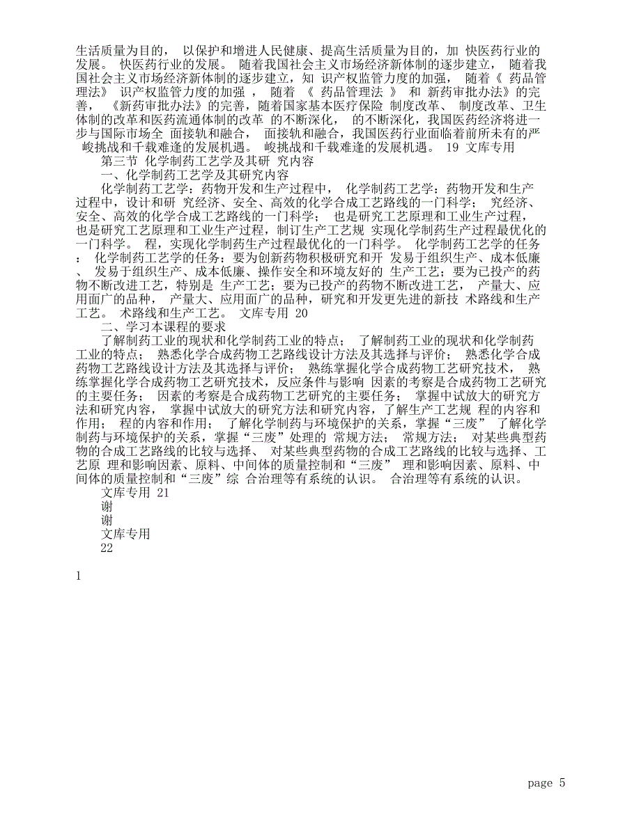 化学制药工艺学--张为革(制药工程学院药物化学教研室)_第5页