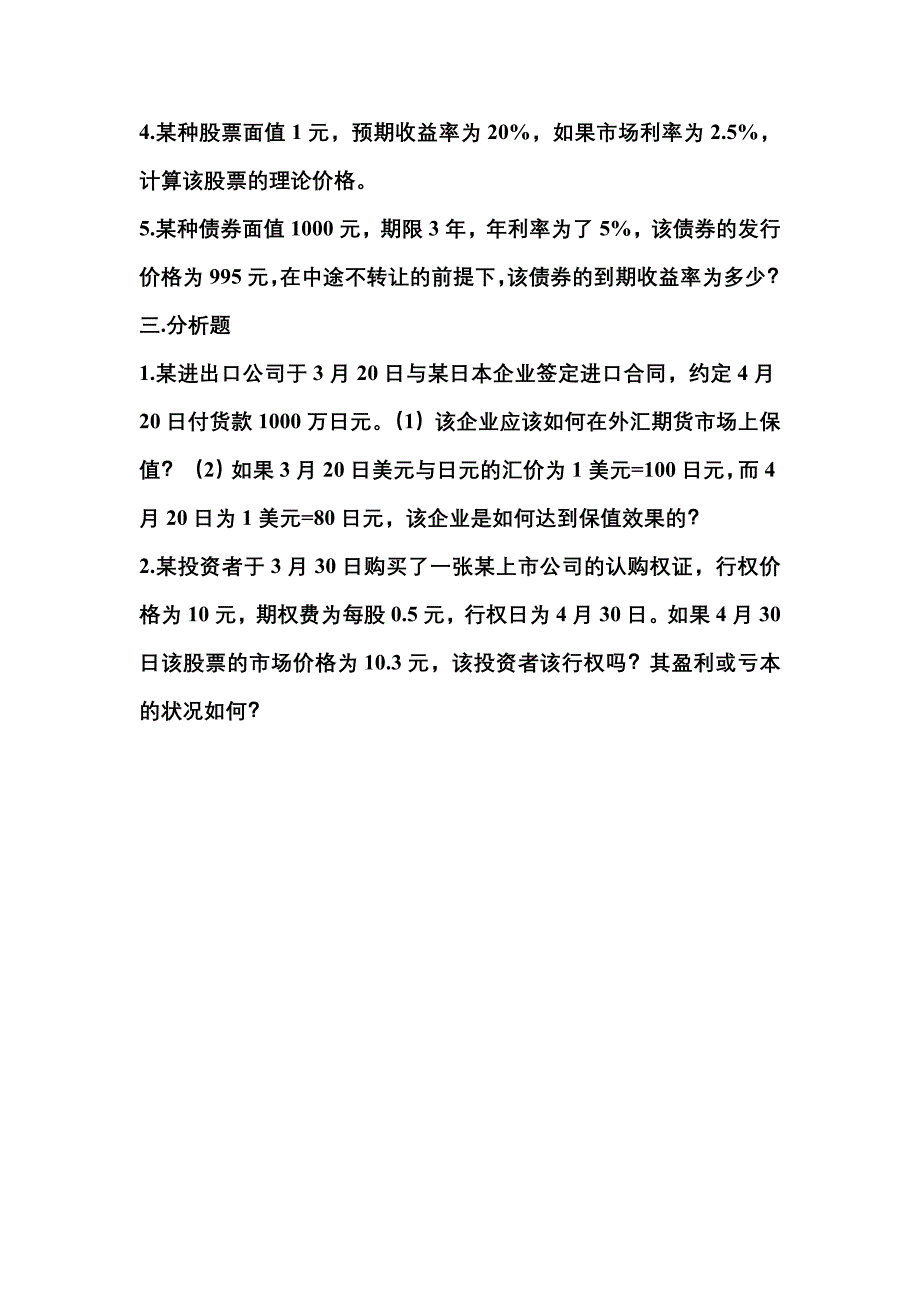 货币金融学平时测验试题_第2页