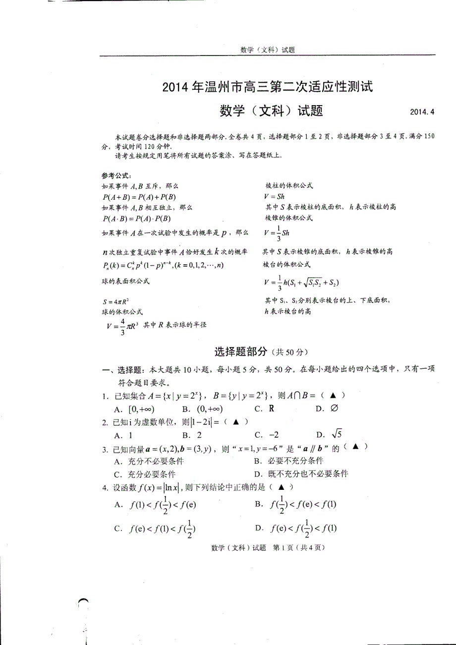 2014(4月份)温州市高三第二次适应性测试(文科)含答案_第1页