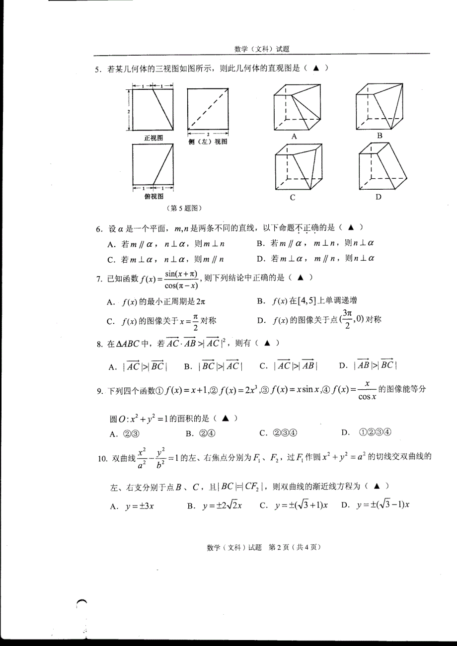 2014(4月份)温州市高三第二次适应性测试(文科)含答案_第2页