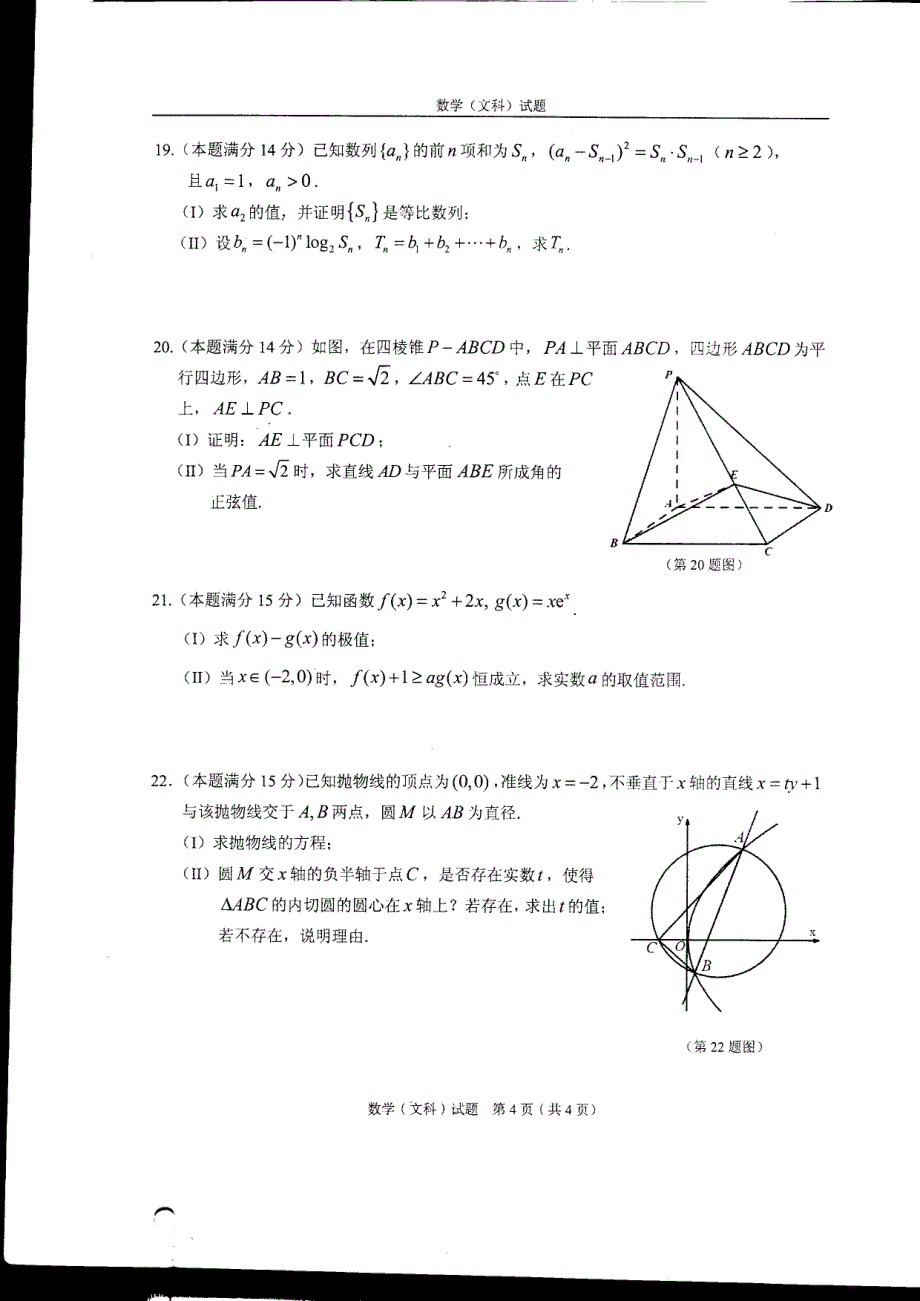 2014(4月份)温州市高三第二次适应性测试(文科)含答案_第4页