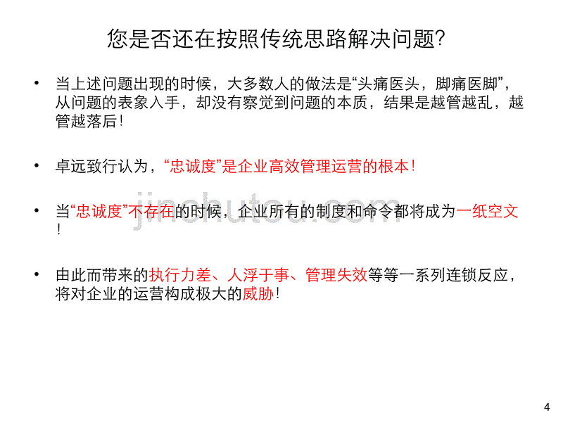 员工忠诚度与执行力系统解决方案_第4页