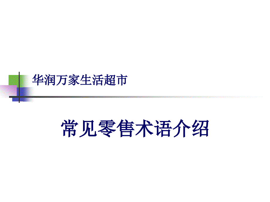 常见零售术语介绍(修改)_第1页