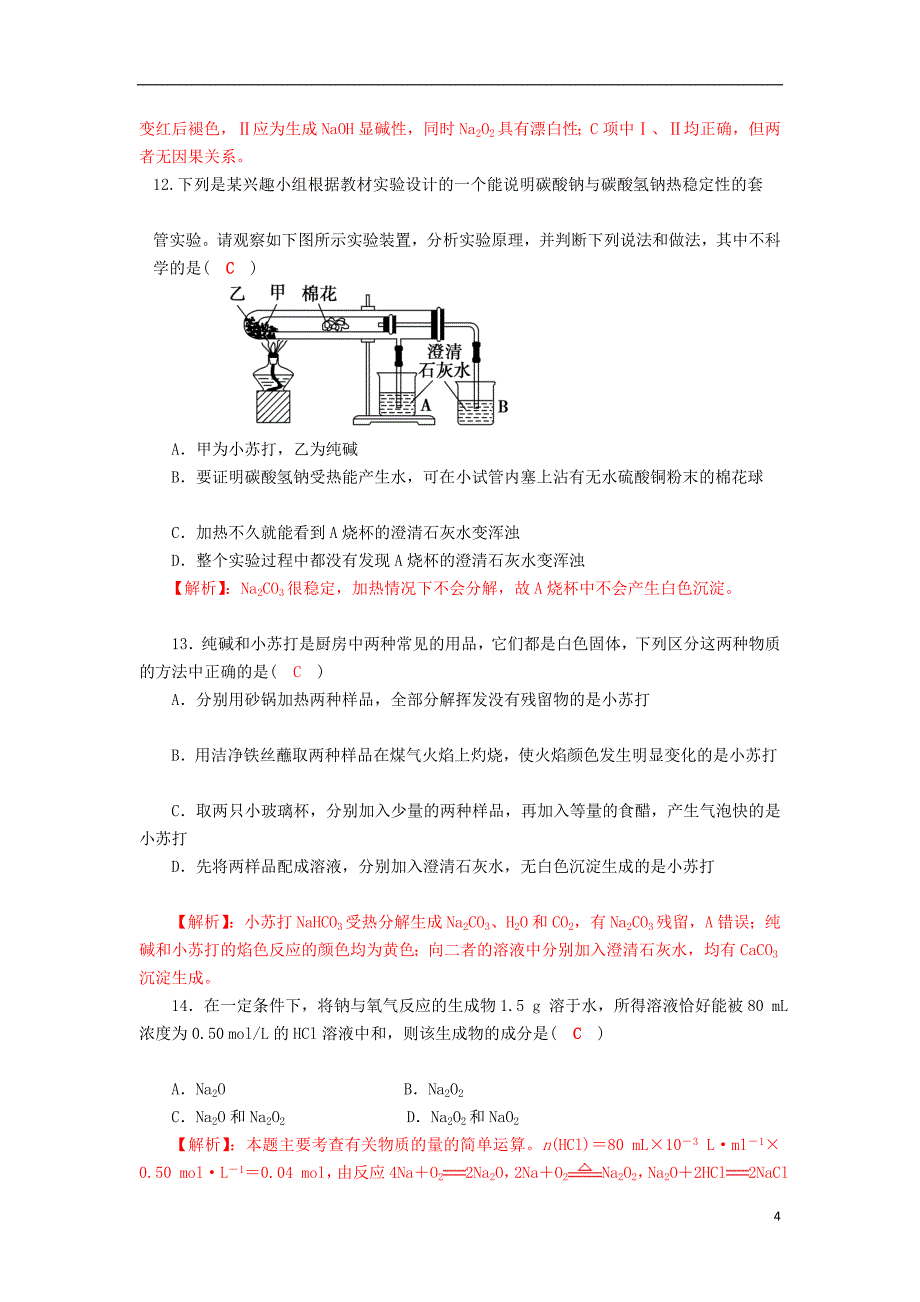 四川省成都市2018届高三化学一轮复习钠及其化合物质量验收试题2新人教版20170818280_第4页