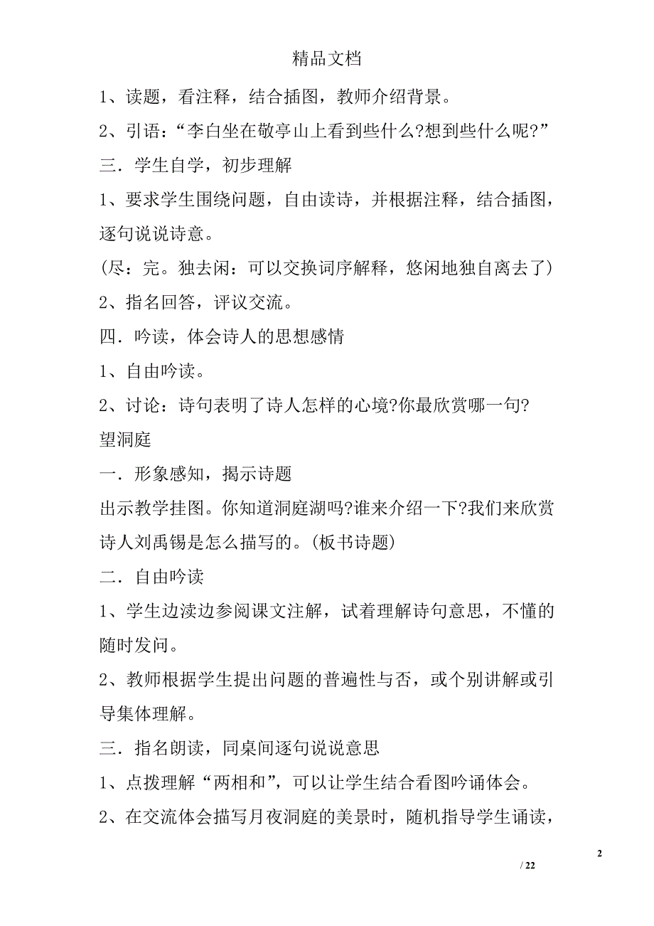 四年级语文下册第一单元集体备课 精选_第2页