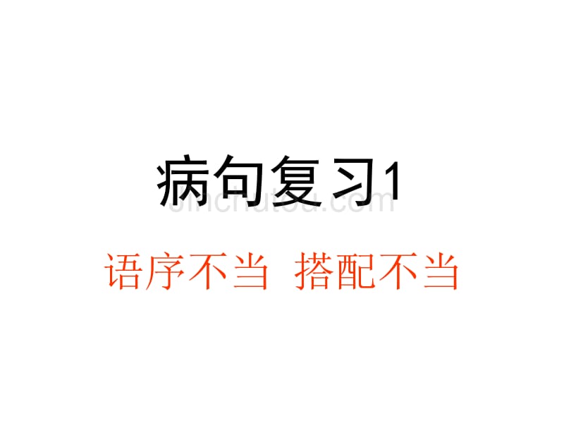 病句1(语序不当、搭配不当、成分残缺或赘余)_第1页