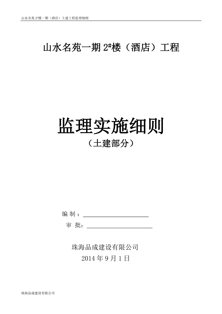 山水名苑土建监理实施细则_第1页