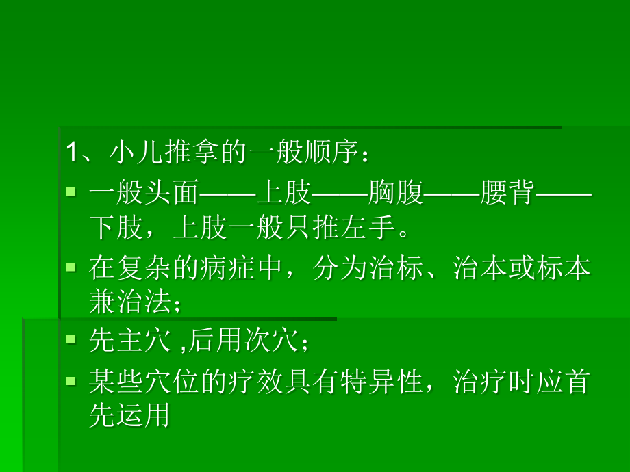 推拿培训讲义小儿_第1页