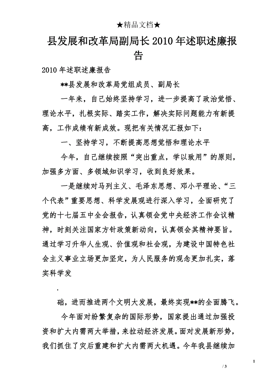 县发展和改革局副局长2010年述职述廉报告_第1页