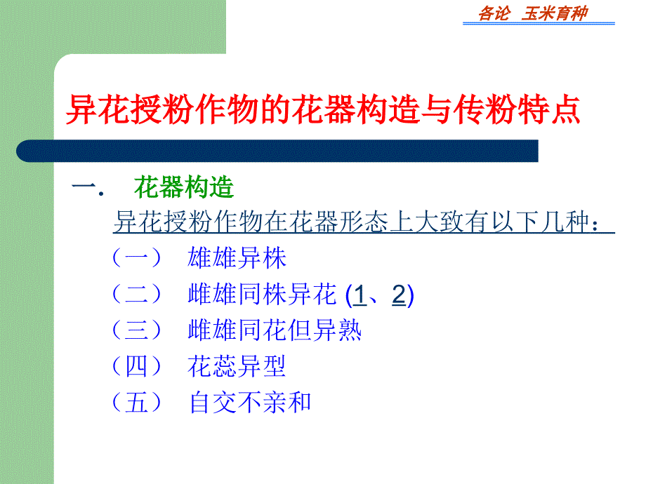 玉米育种 - 玉米育种_第1页