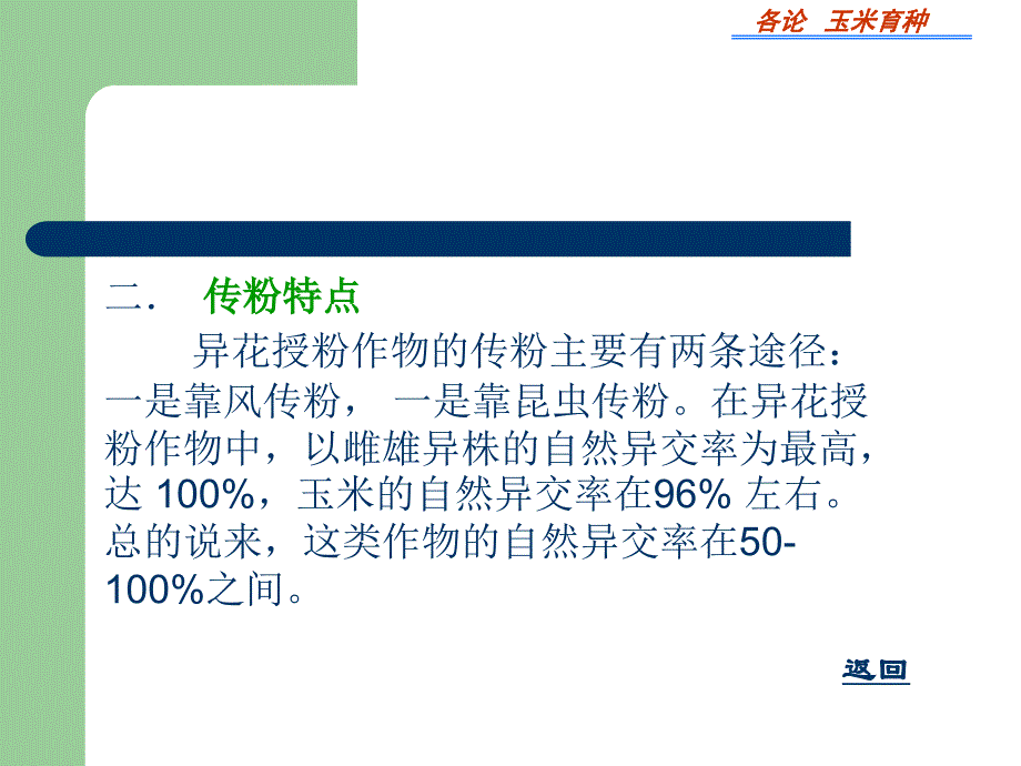 玉米育种 - 玉米育种_第4页